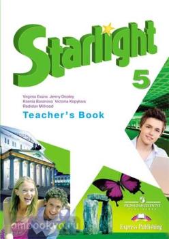 Баранова. Звездный английский. Starlight. Английский язык 5 класс. Книга для учителя (Просвещение)