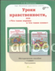 Мищенкова. Уроки нравственности. 1 класс. Методическое пособие. Воспитание нравственных качеств (Росткнига)