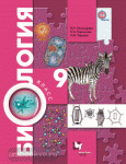 Пономарева. Биология 9 класс. Учебник. Концентрический курс. ФГОС