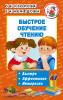 Академия дошкольного образования. Быстрое обучение чтению (АСТ)