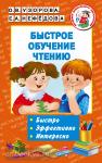 Быстрое обучение чтению