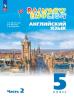 Афанасьева, Михеева. "Rainbow English". Английский язык 5 класс. Учебник в двух частях. Часть 2 (Просвещение)
