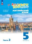 Афанасьева, Михеева. Английский язык. "Rainbow English". Радужный английский. 5 класс. Учебник в двух частях. Часть 2. ВЕРТИКАЛЬ