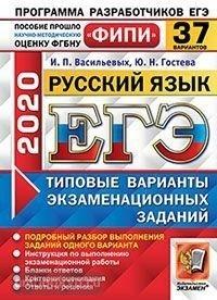 ЕГЭ 2020. Русский язык. ФИПИ. 37 Вариантов. Типовые варианты экзаменационных заданий (Экзамен)