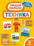 Техника. Умный малыш. Игры с разрезными карточками