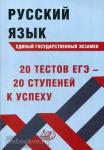 Драбкина. ЕГЭ 2020. Русский язык. 20 тестов ЕГЭ - 20 ступеней к успеху