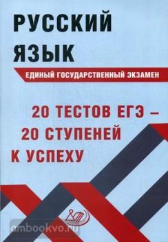 Русский язык. ЕГЭ. 20 тестов ЕГЭ - 20 ступеней к успеху (Интеллект-Центр)