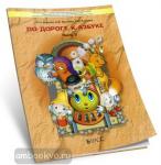 Бунеев. По дороге к азбуке. Часть 3. Речевое развитие детей дошкольного возраста (5-6 лет)