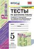 Тесты по русскому языку. 5 класс. Часть 1. К учебнику Ладыженской Т.А. " Русский язык. 5 класс". ФГОС