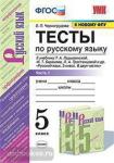 Тесты по русскому языку. 5 класс. Часть 1. К учебнику Ладыженской Т.А. " Русский язык. 5 класс". ФГОС