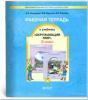 Вахрушев. Окружающий мир 2 класс. Рабочая тетрадь. ФГОС (БАЛАСС)