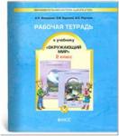 Вахрушев. Окружающий мир 2 класс. Рабочая тетрадь. ФГОС