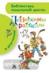 Денискины рассказы