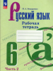 Бондаренко М.А. Русский язык 6 класс. Рабочая тетрадь в двух частях. Часть 2 (Ладыженская). Новый ФП
