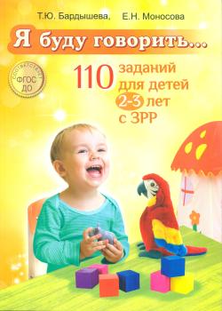 Бардышева. «Я буду говорить...» 110 заданий для детей 2-3 лет с ЗРР (Скрипторий 2003)