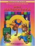 Корепанова. Моя математика 4-5 лет. Пособие для старших дошкольников