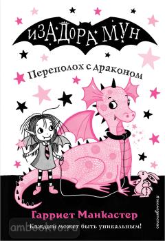 Манкастер. Переполох с драконом (Эксмо)