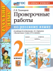 Тихомирова. Русский язык 2 класс. Проверочные работы к учебнику Канакиной. Новый ФП