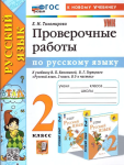 Тихомирова. Русский язык 2 класс. Проверочные работы к учебнику Канакиной. Новый ФП