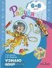 Гризик. Узнаю мир: Развивающая книга для детей 6-8 лет (Просвещение)