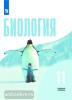 Биология. Общая биология. 11 класс. Учебник. Базовый уровень. ФГОС