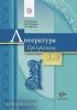 Москвин. Литература. 5-11 класс. Программа