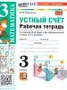 УМК Моро. Математика. 3 класс. Устный счет. Рабочая тетрадь. Новый ФГОС (Экзамен)