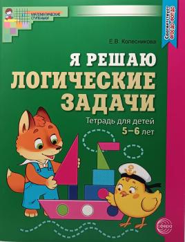 Колесникова. Я решаю логические задачи. Тетрадь для детей 5-6 лет. ЦВЕТНАЯ (Сфера)