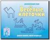 Веселые клеточки / Настольно-печатные дидактические игры в папке (Весна-Дизайн)