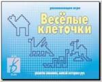 Веселые клеточки. Настольно-печатные дидактические игры в папке. Киров: ИП Бурдина С.В.
