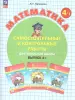 Петерсон Л.Г. Математика. Самостоятельные и контрольные работы. 4 класс. Вариант 1. Новый ФГОС (Просвещение) - Петерсон Л.Г. Математика. Самостоятельные и контрольные работы. 4 класс. Вариант 1. Новый ФГОС (Просвещение)