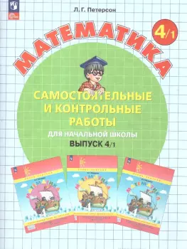 Петерсон Л.Г. Математика. Самостоятельные и контрольные работы. 4 класс. Вариант 1. Новый ФГОС (Просвещение)