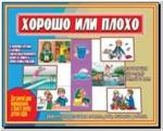 Хорошо или плохо. Настольно-печатные дидактические игры в папке. Киров: ИП Бурдина С.В.