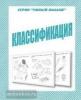 Классификация. Умный малыш. Киров: ИП Бурдина С.В.