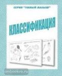 Классификация. Умный малыш. Киров: ИП Бурдина С.В.