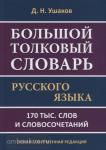 Ушаков. Большой толковый словарь русского языка. 170 000 слов и словосочетаний