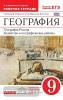 Дронов. География России 9 класс. Хозяйство и географические районы. Рабочая тетрадь с тестовыми заданиями ЕГЭ. ВЕРТИКАЛЬ. ФГОС (Дрофа)