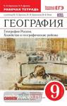 География России. Хозяйство и географические районы. 9 класс. Рабочая тетрадь. С тестовыми заданиями ЕГЭ. Вертикаль. ФГОС