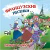 Французские песенки. CD-диск (Каро)