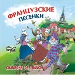 Французские песенки. CD-диск. Иностранный язык для детей