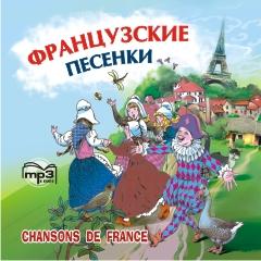 Французские песенки. CD-диск (Каро)