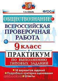 Всероссийские проверочные работы. Обществознание 9 класс. Практикум. ФГОС (Экзамен)