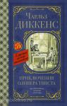 Диккенс. Классика для школьников. Приключения Оливера Твиста