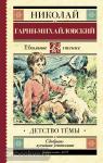 Гарин-Михайловский. Детство Тёмы