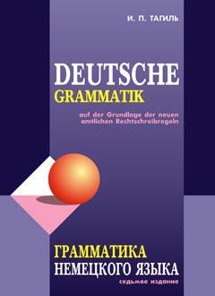 Грамматика немецкого языка (Каро)