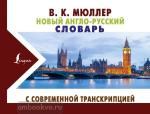 Новые карманные словари. Новый англо-русский словарь с современной транскрипцией