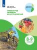 Пеньков, Покровский. Практикум.Траектория личного качества жизни. 8-9 классы. Внеурочная деятельность
