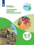 Пеньков, Покровский. Практикум.Траектория личного качества жизни. 8-9 классы. Внеурочная деятельность
