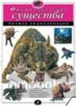 Фантастические существа: полная энциклопедия. Атласы и энциклопедии