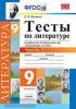 УМК Коровина. Литература. Тесты 9 класс. Часть 1. ФГОС (Экзамен)
